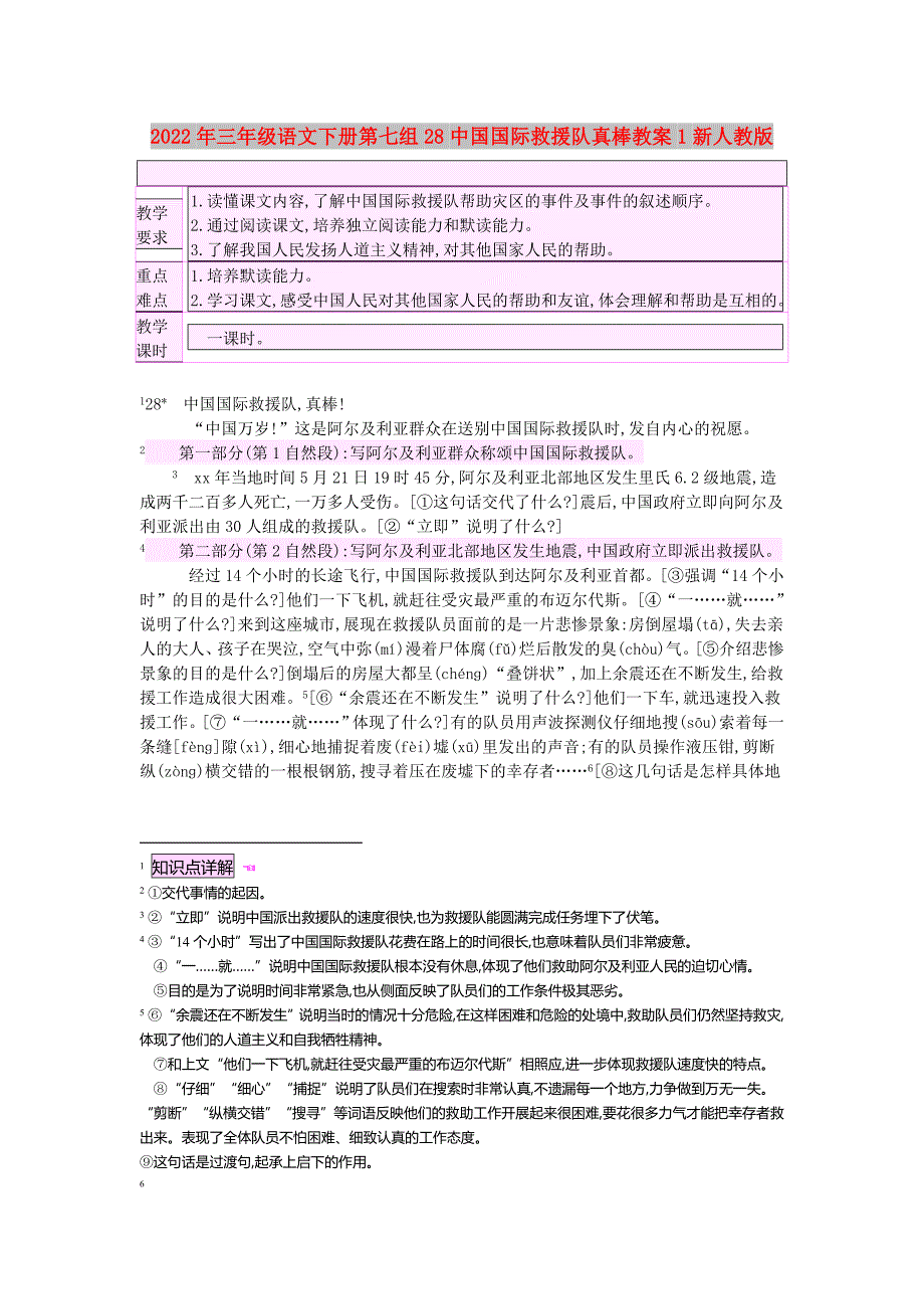 2022年三年级语文下册第七组28中国国际救援队真棒教案1新人教版_第1页