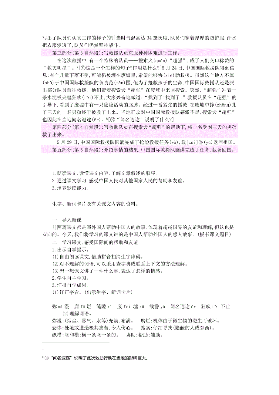 2022年三年级语文下册第七组28中国国际救援队真棒教案1新人教版_第2页