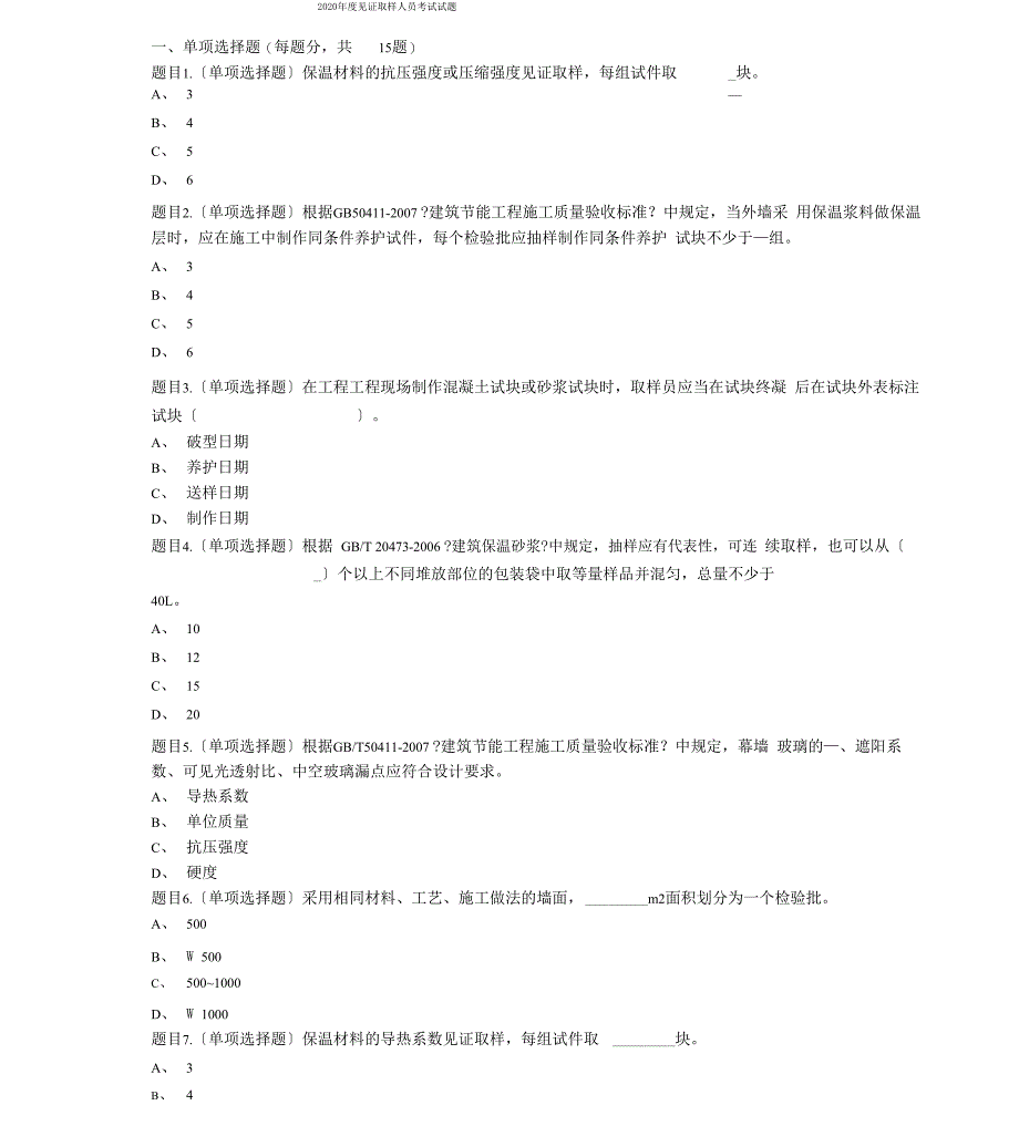 广西度见证取样员考试试题_第1页