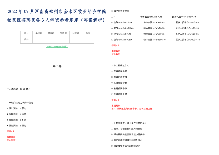 2022年07月河南省郑州市金水区牧业经济学院校医院招聘医务3人笔试参考题库（答案解析）_第1页