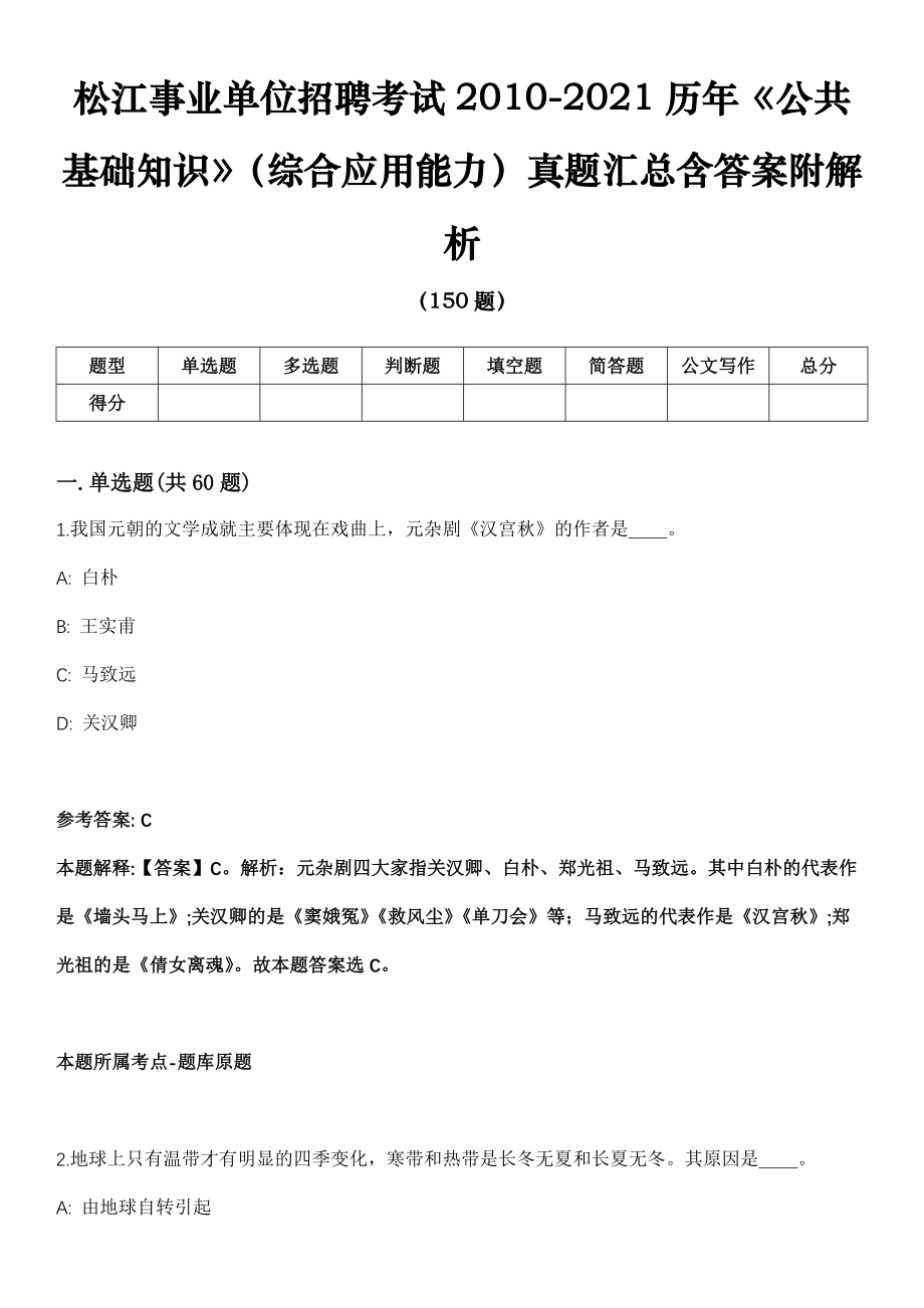 松江事业单位招聘考试2010-2021历年《公共基础知识》（综合应用能力）真题汇总含答案附解析_第1页