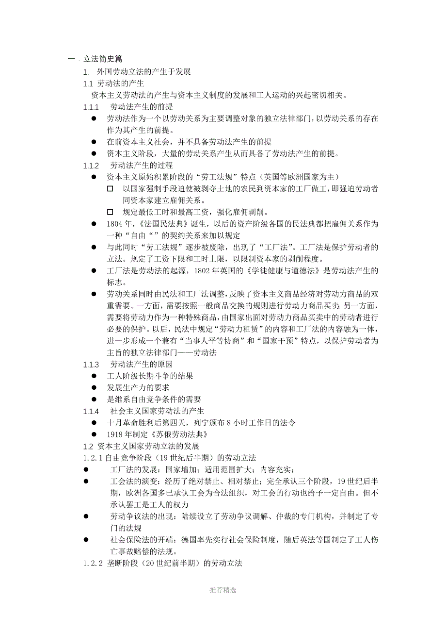 推荐-劳动与社会保障法读书笔记_第1页