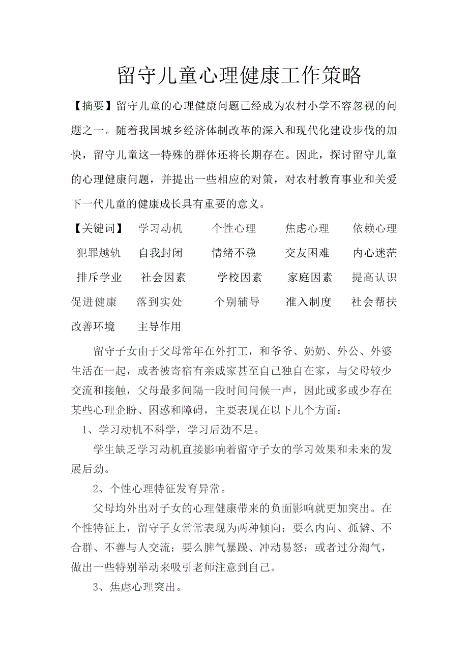 农村中小学留守儿童心理健康问题研究.doc_第1页