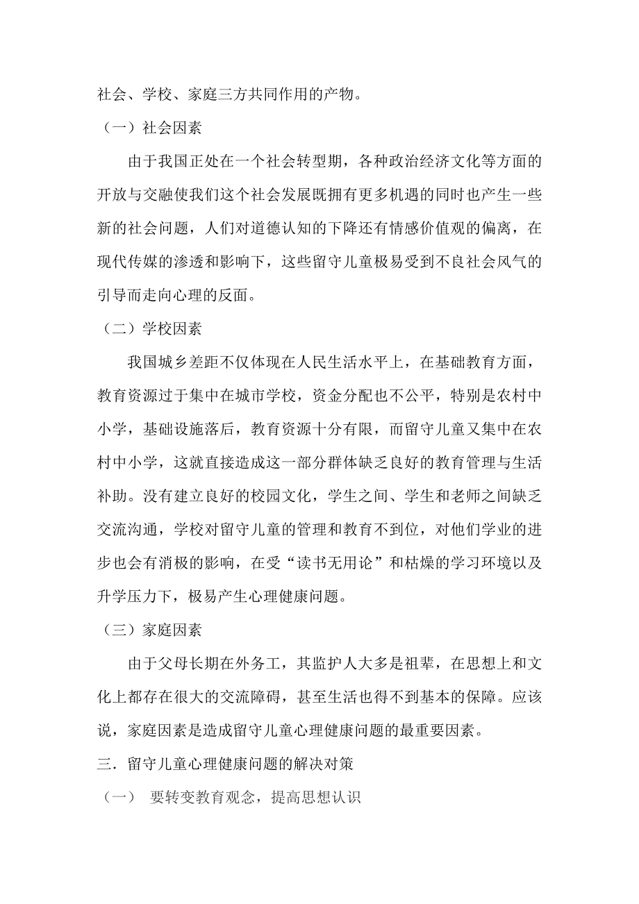 农村中小学留守儿童心理健康问题研究.doc_第4页