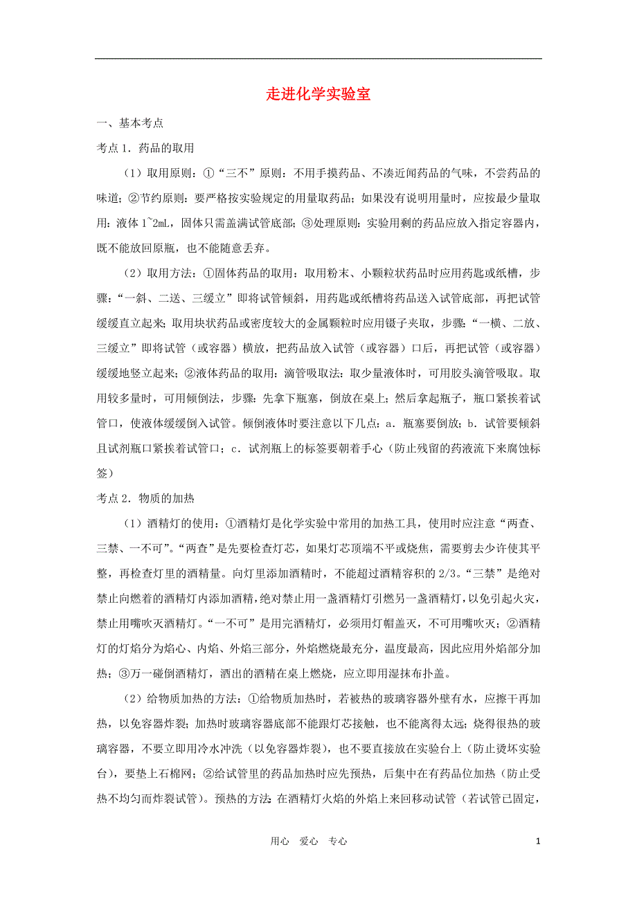 中考化学考点分析复习24_第1页