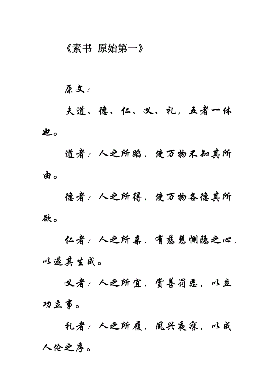 素书原文及译文(完美排版)_第1页