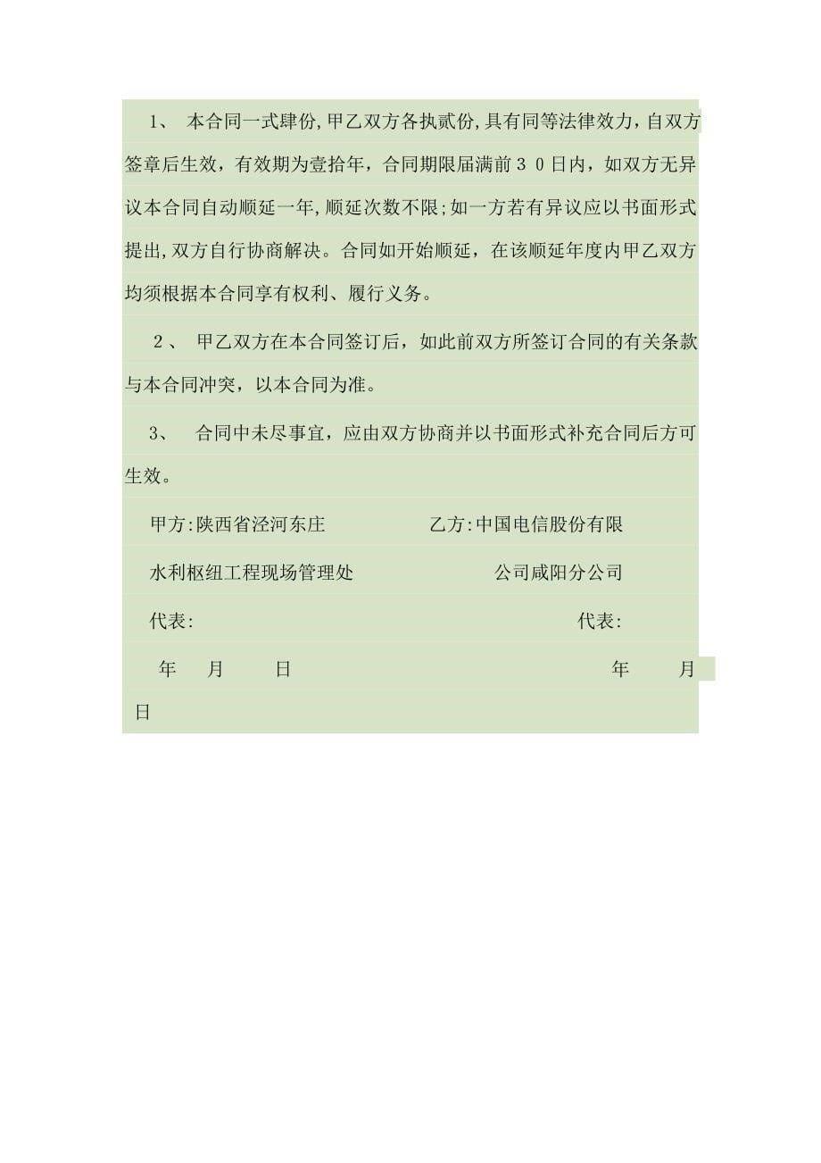 电信企业业务合作框架协议协议书_第5页