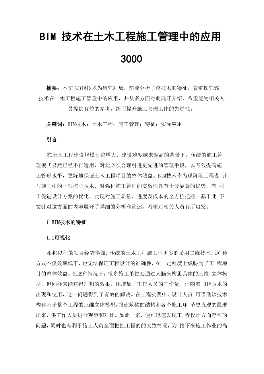 BIM技术在土木工程施工管理中的应用3000_第1页