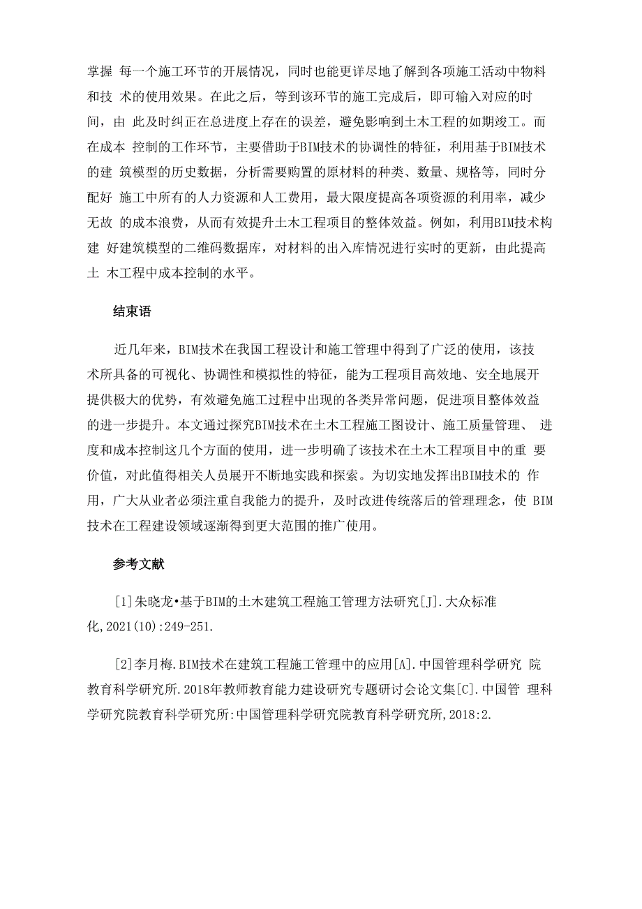 BIM技术在土木工程施工管理中的应用3000_第4页