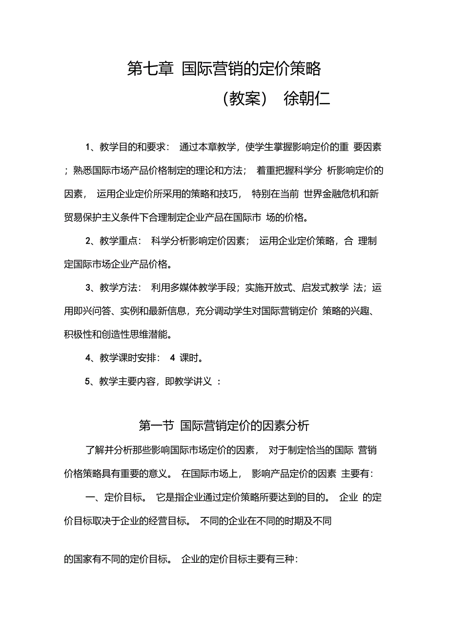 第七章国际营销的定价策略_第1页