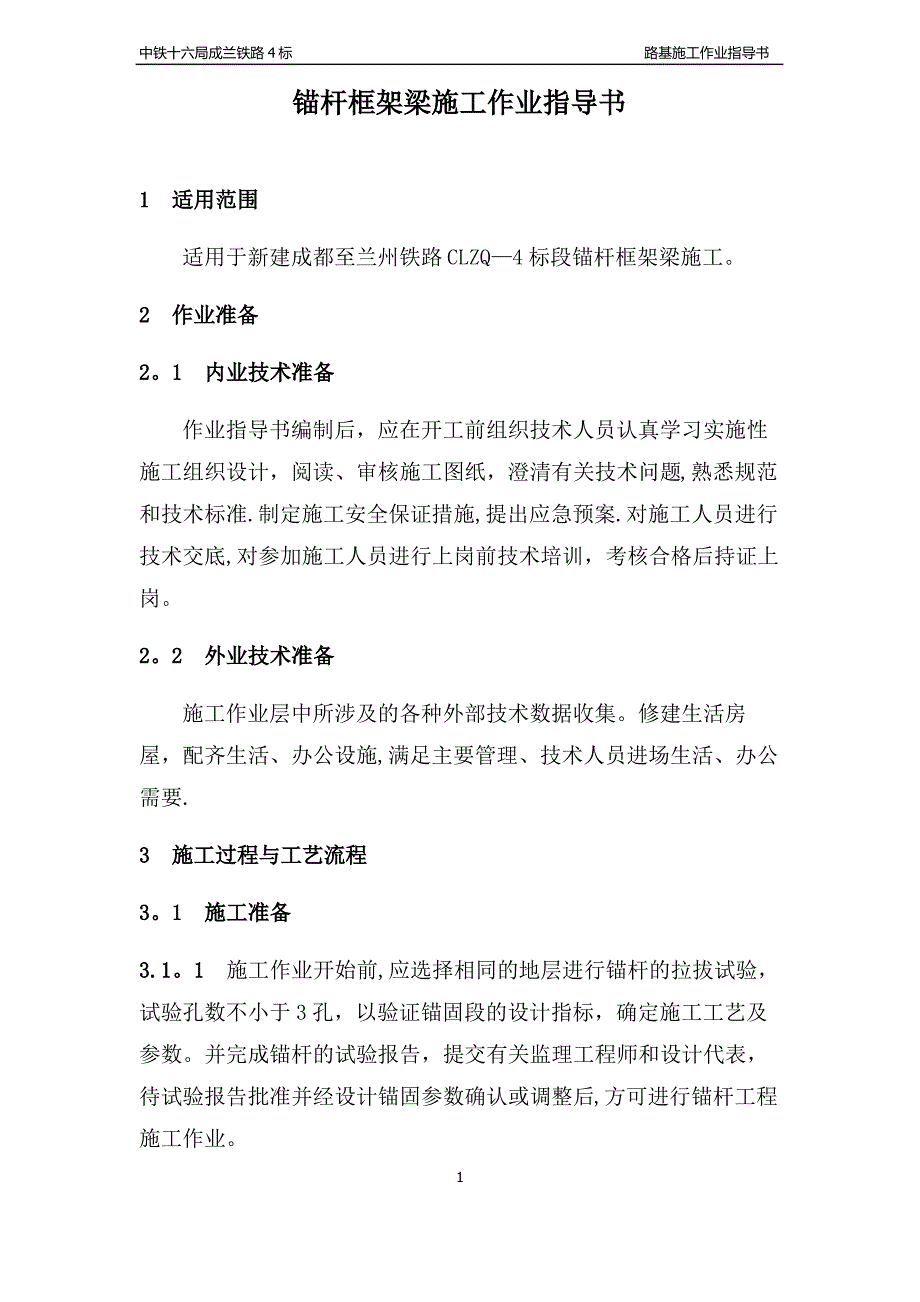 锚杆框架梁施工作业指导书_第1页