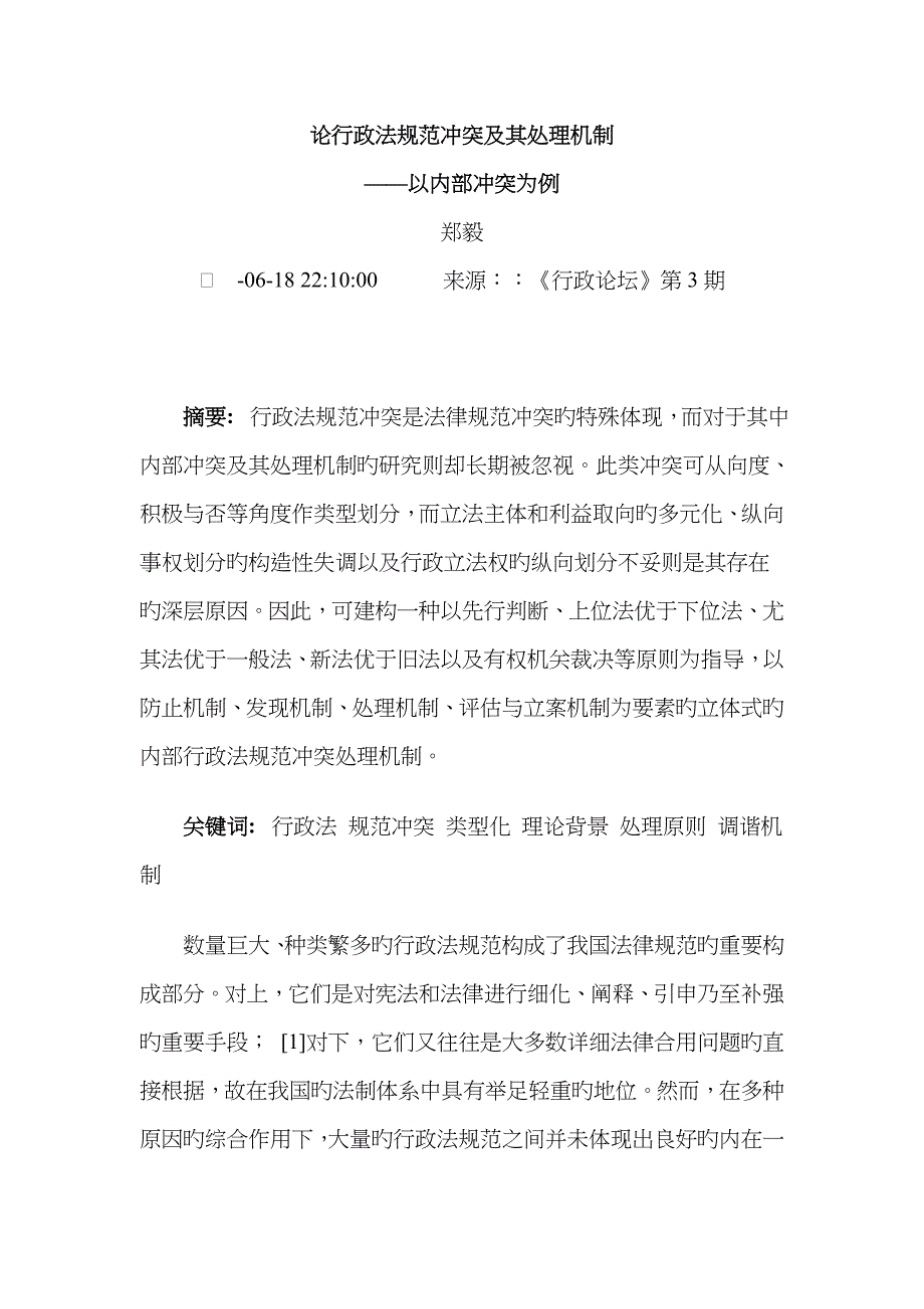 论行政法规范冲突及其解决机制_第1页