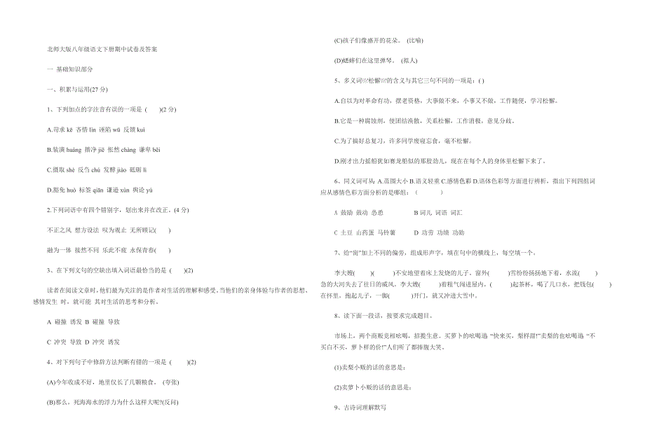 北师大版八年级语文下册期中试卷_第1页