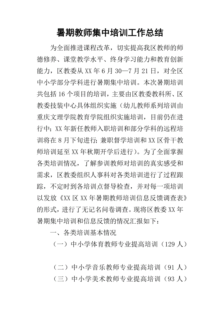 暑期教师集中培训工作的总结_第1页