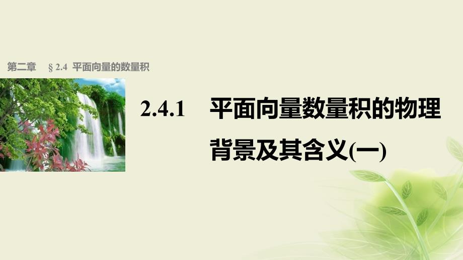 高中数学 第二章 平面向量 2.4.1 平面向量数量积的物理背景及其含义（1）课件 新人教A版必修4_第1页