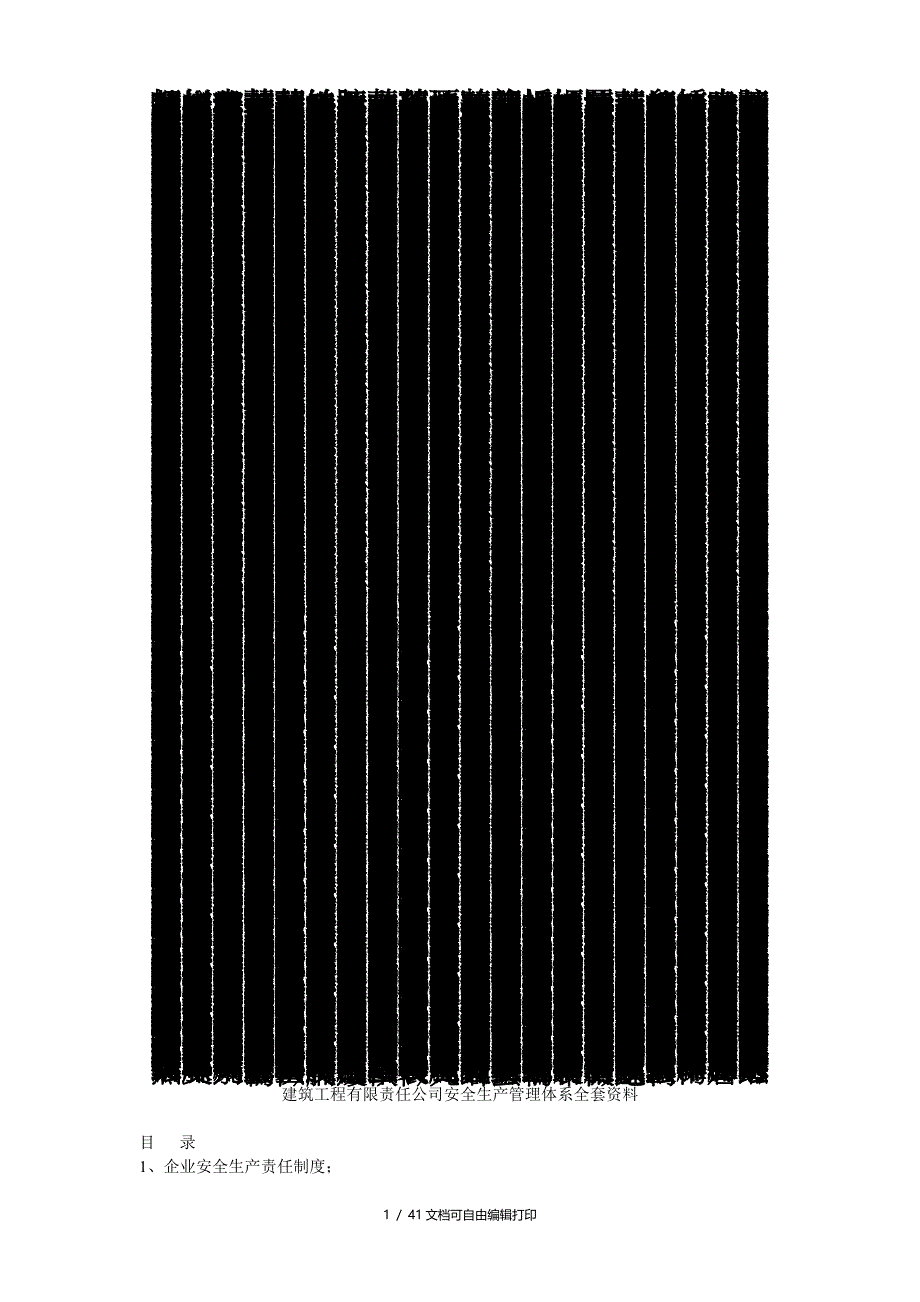 建筑工程有限责任公司安全生产管理体系全套资料_第1页