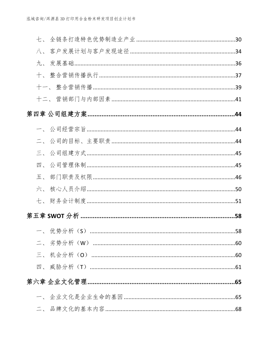 洱源县3D打印用合金粉末研发项目创业计划书_模板范本_第3页