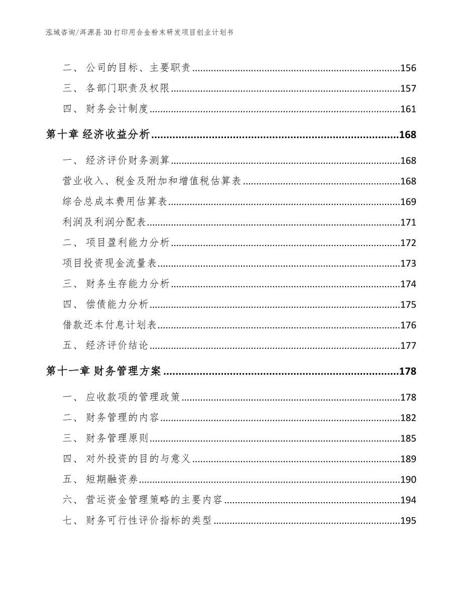 洱源县3D打印用合金粉末研发项目创业计划书_模板范本_第5页