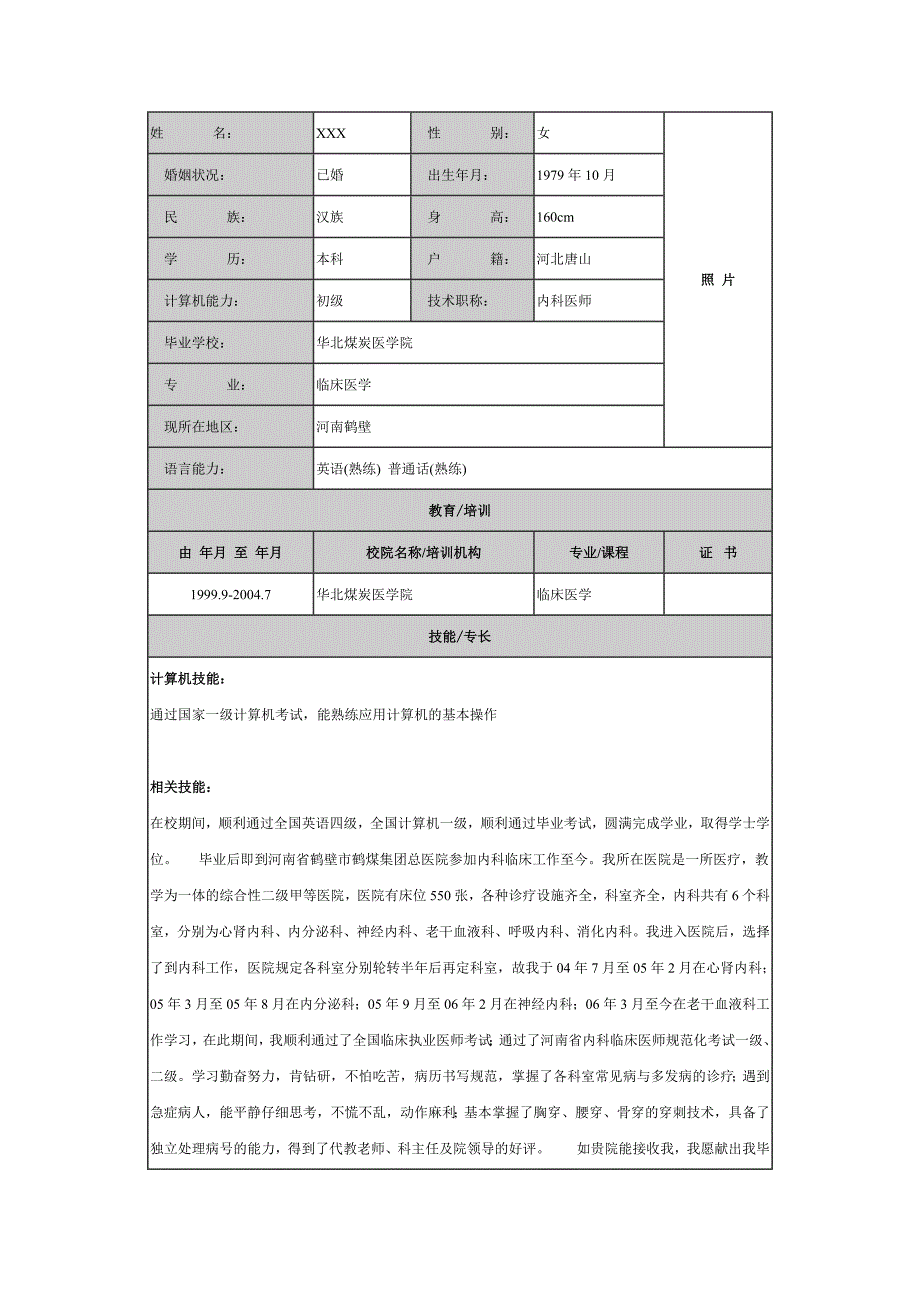 个人简历表格（六）_第1页