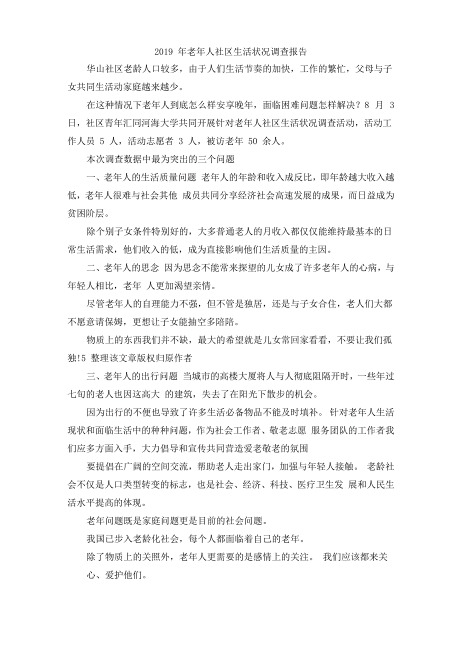 最新-2019年老年人社区生活状况调查报告 精品_第1页