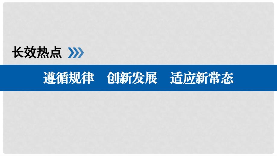 高考政治一轮复习 长效热点14 遵循规律 创新发展 适应新常态课件_第1页