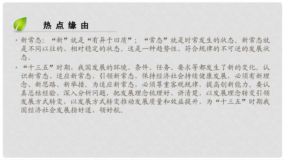 高考政治一轮复习 长效热点14 遵循规律 创新发展 适应新常态课件_第3页