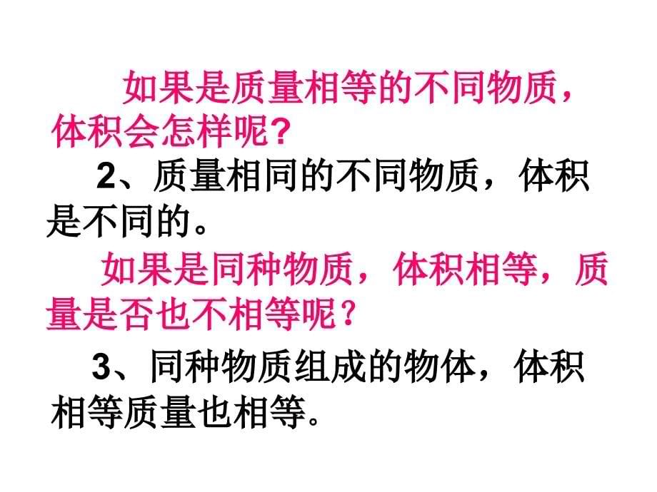 新人教版八年级物理课件第六章质量与密度第2节密度A案_第5页