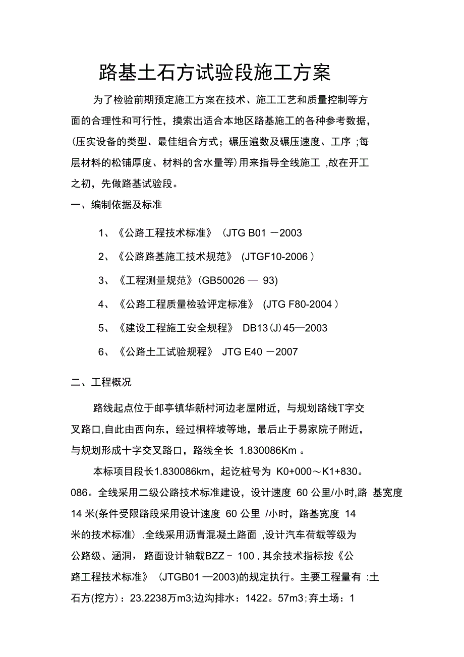 路基土石方试验段施工方案完整_第2页