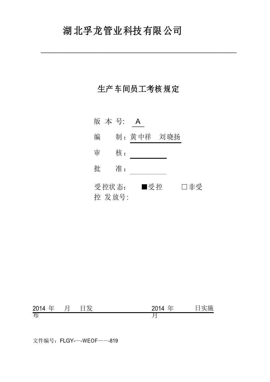 生产车间员工考核规定_第1页