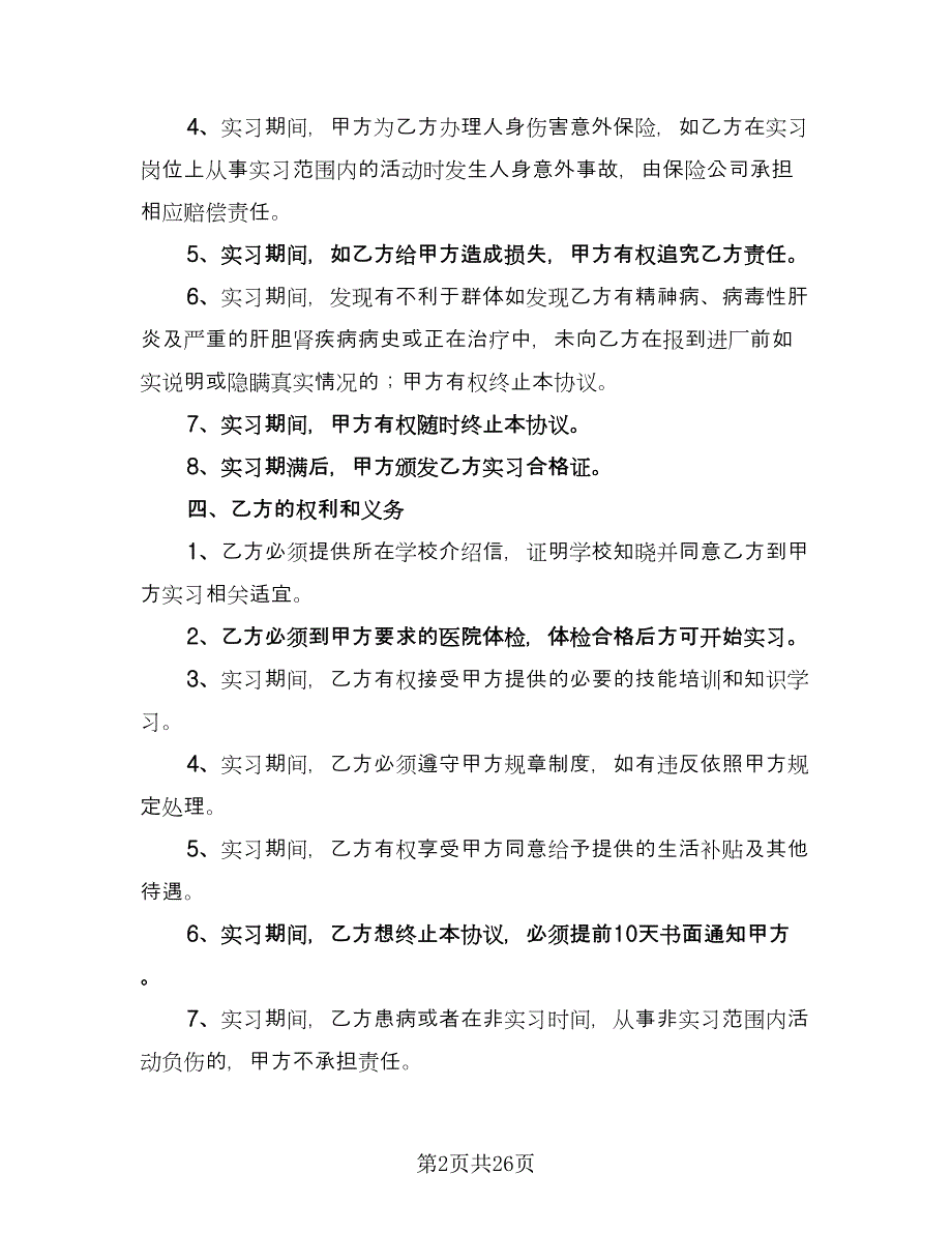 校企科研院所实习生合作协议格式版（九篇）_第2页