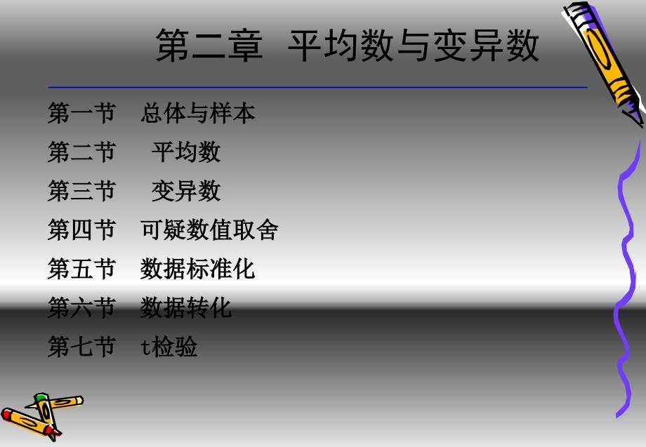 平均数、变异数、t检验_第1页