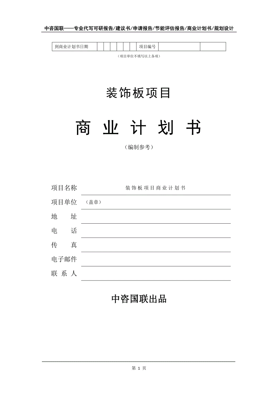 装饰板项目商业计划书写作模板-融资招商_第2页