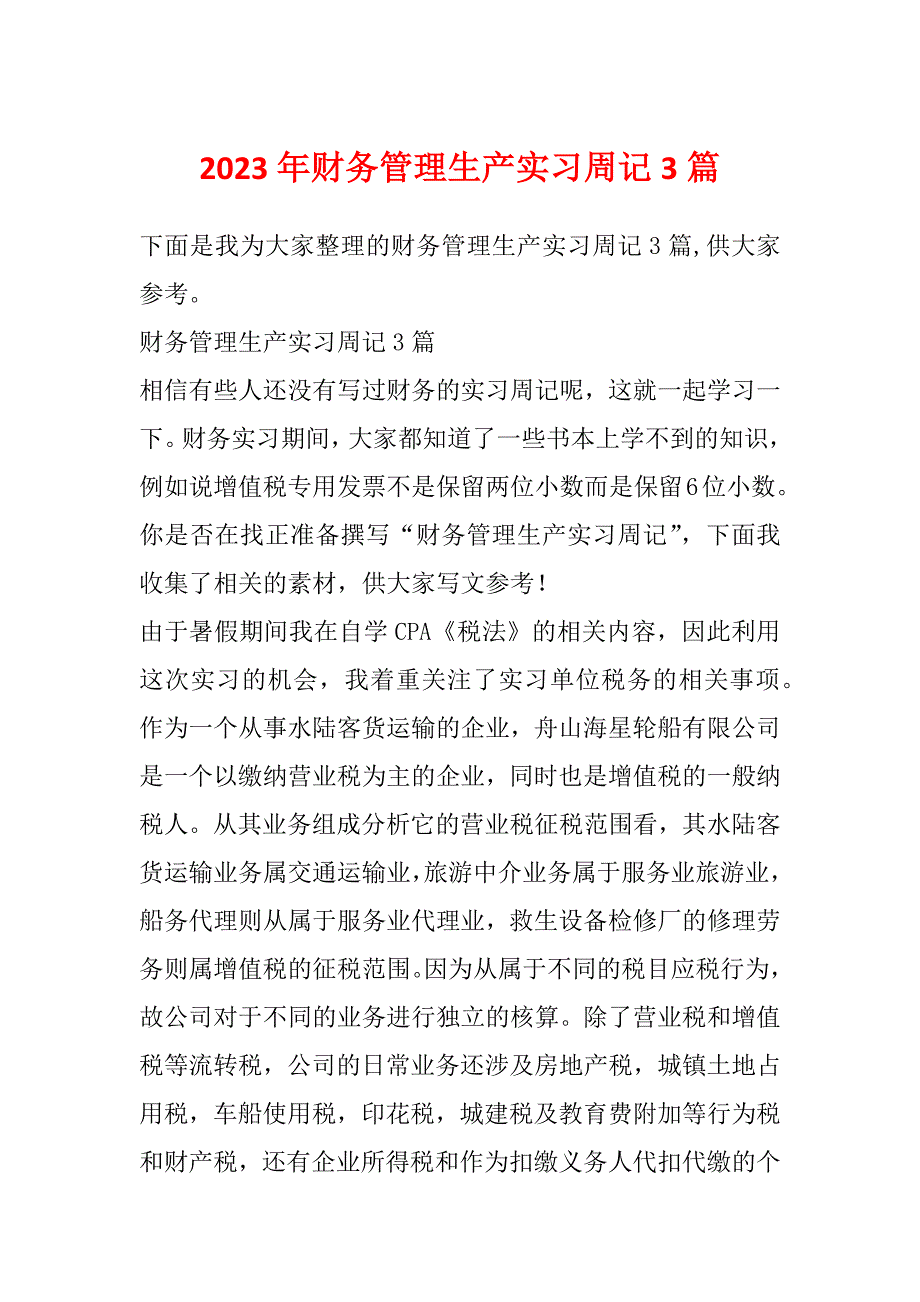 2023年财务管理生产实习周记3篇_第1页