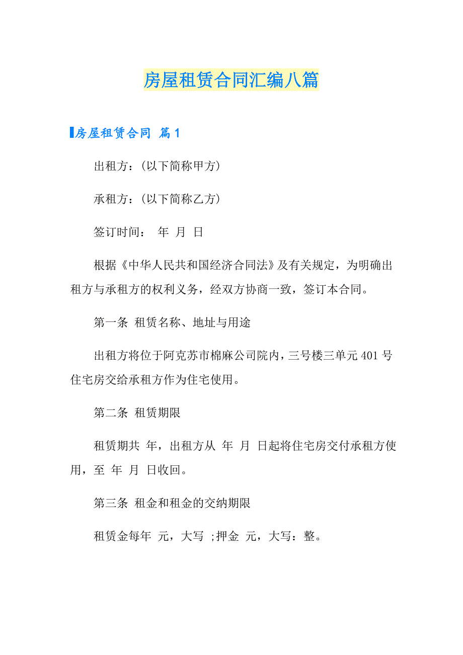 房屋租赁合同汇编八篇【实用模板】_第1页