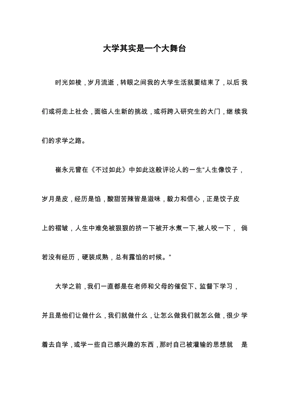 大学其实是一个大舞台_第1页