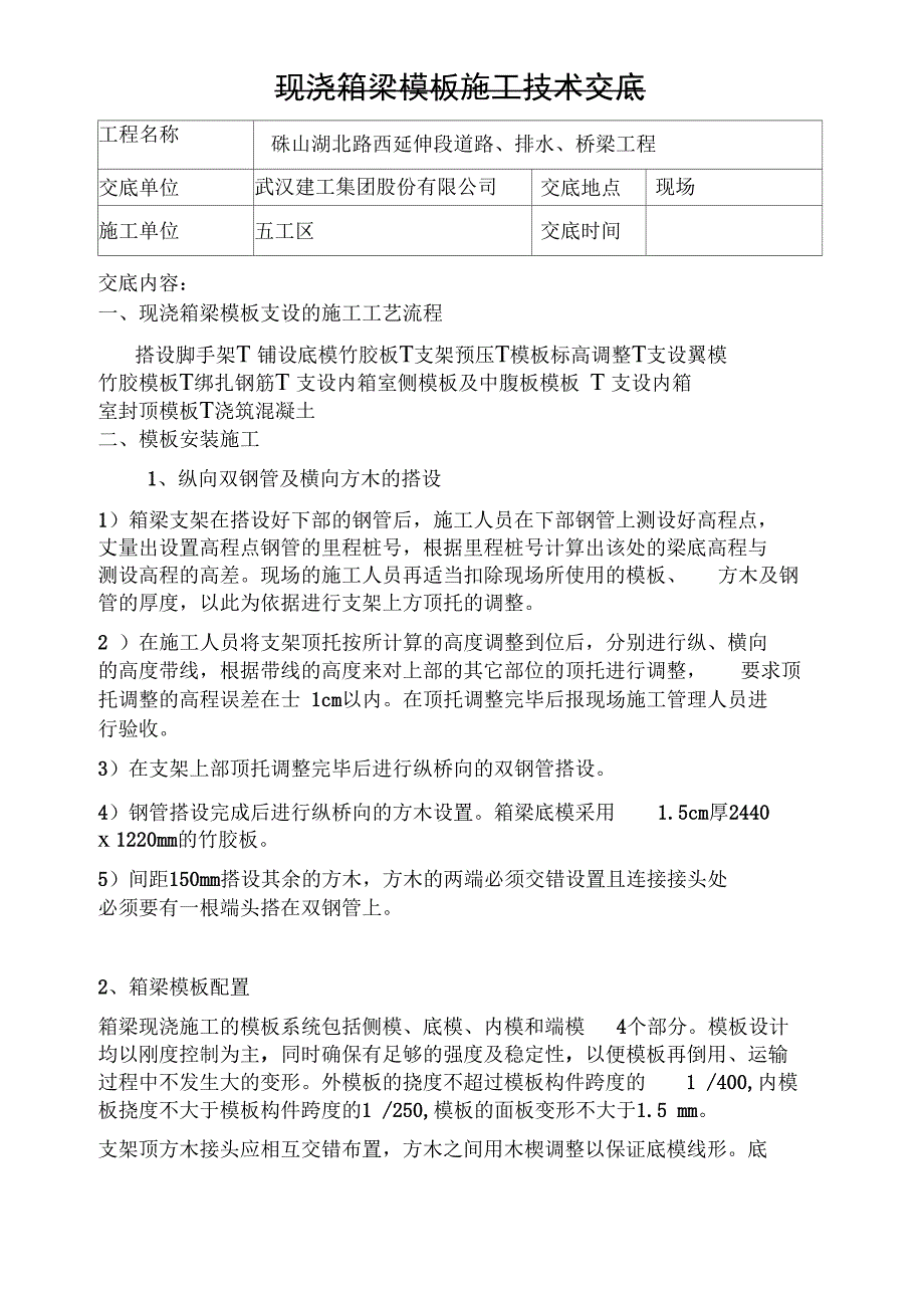 现浇箱梁模板施工技术交底_第1页