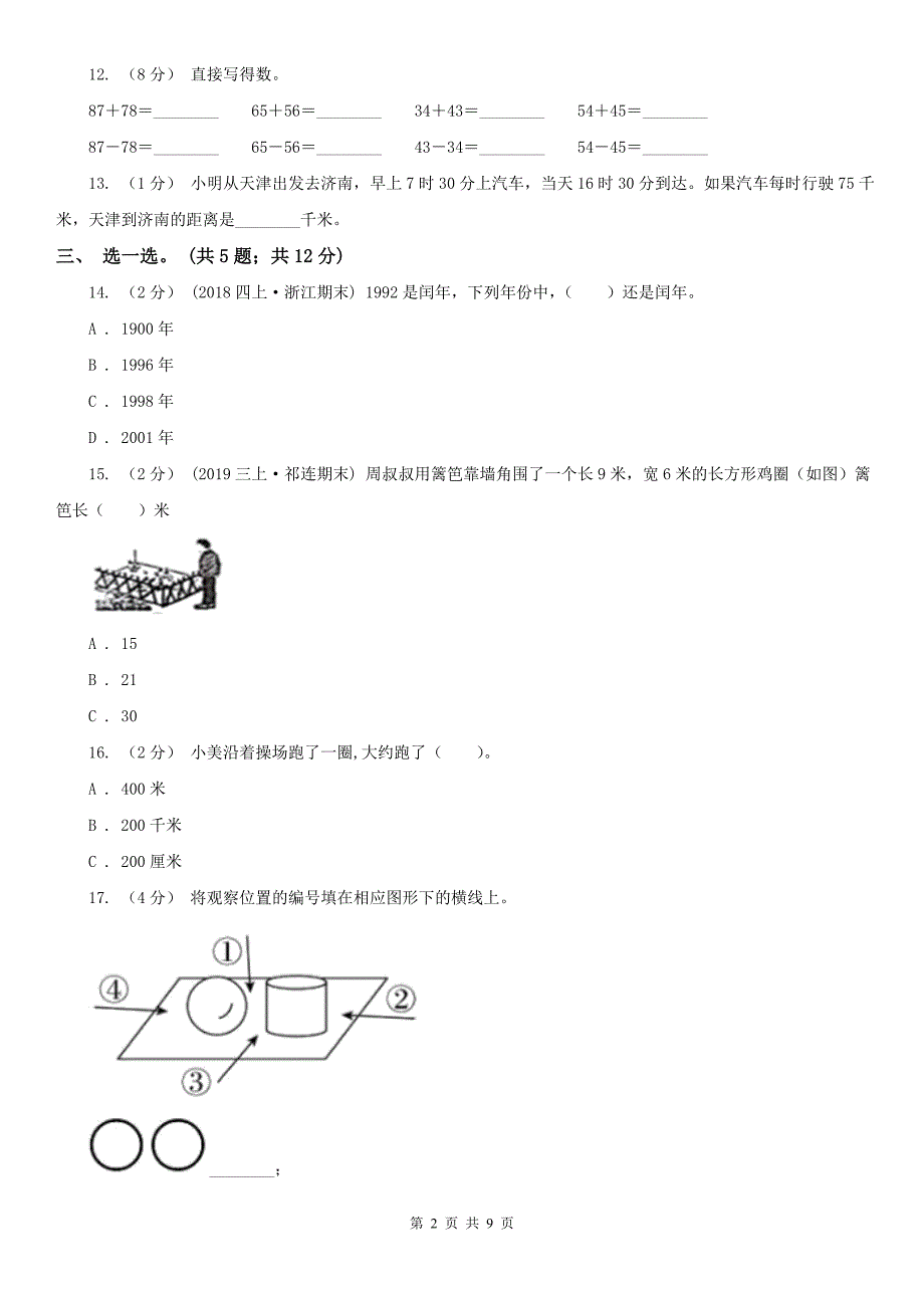 晋城市沁水县数学三年级综合素养阳光评价数学_第2页