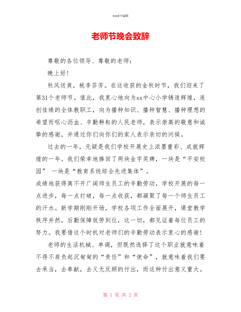 教师节晚会致辞_第1页