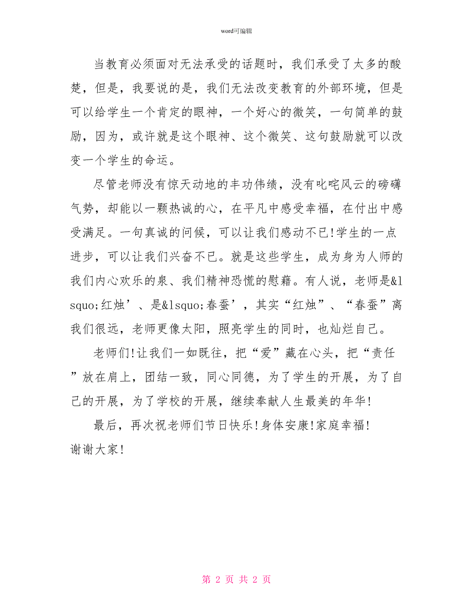 教师节晚会致辞_第2页