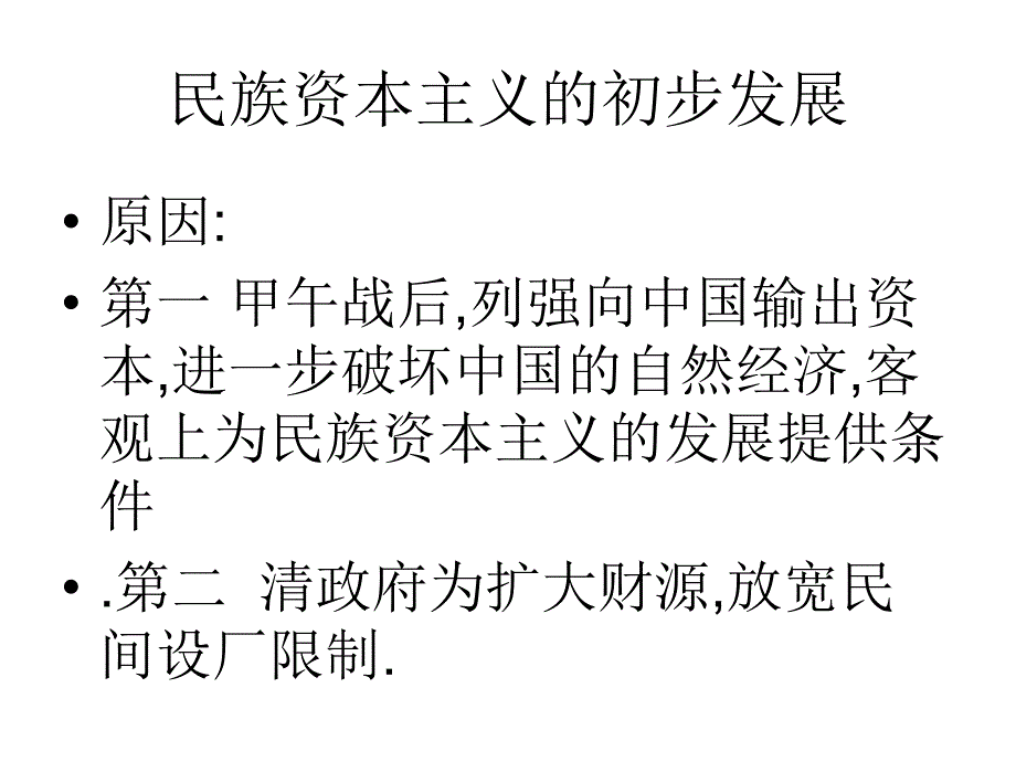 民族资本主义的发展课件_第2页