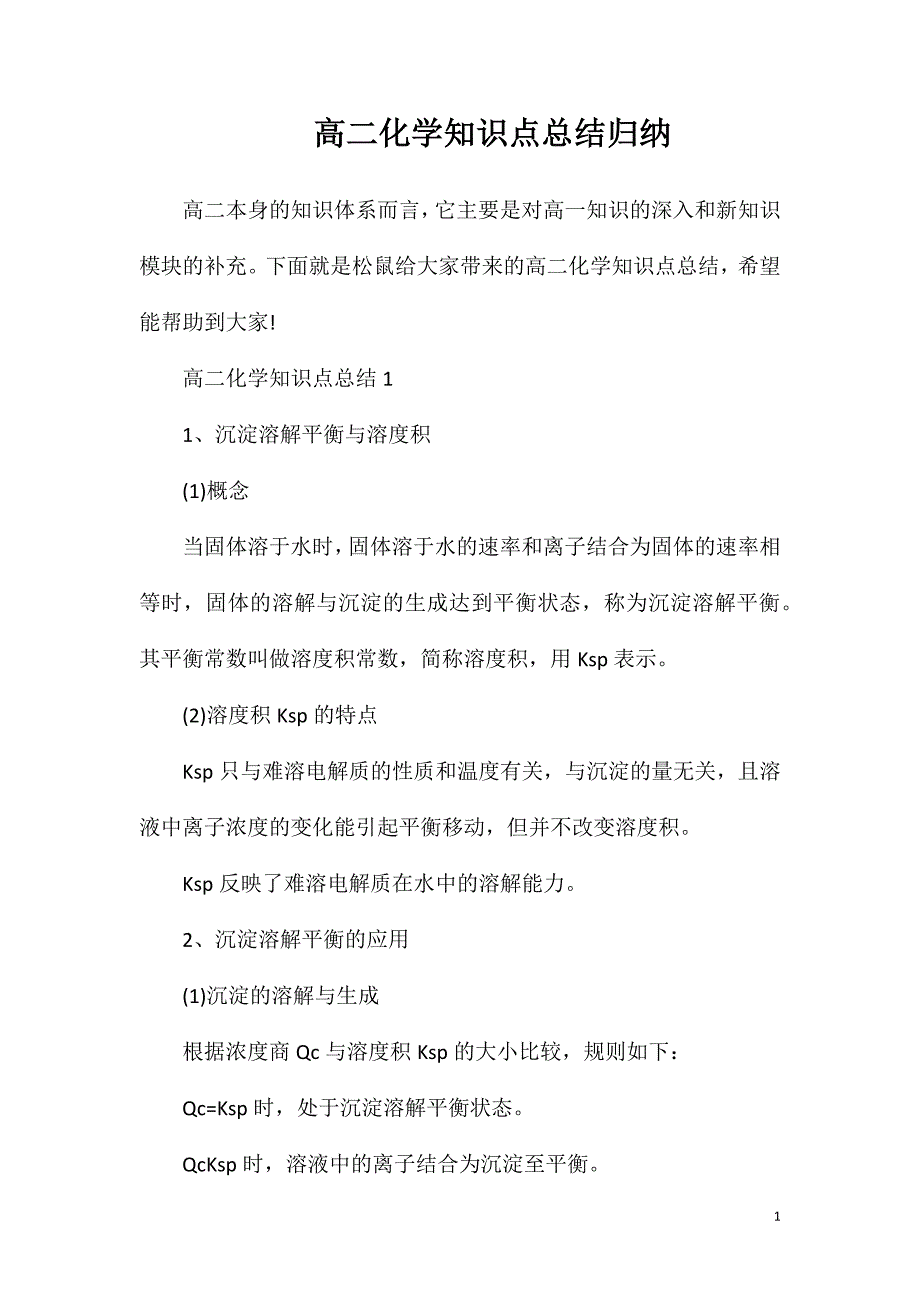 高二化学知识点总结归纳.doc_第1页