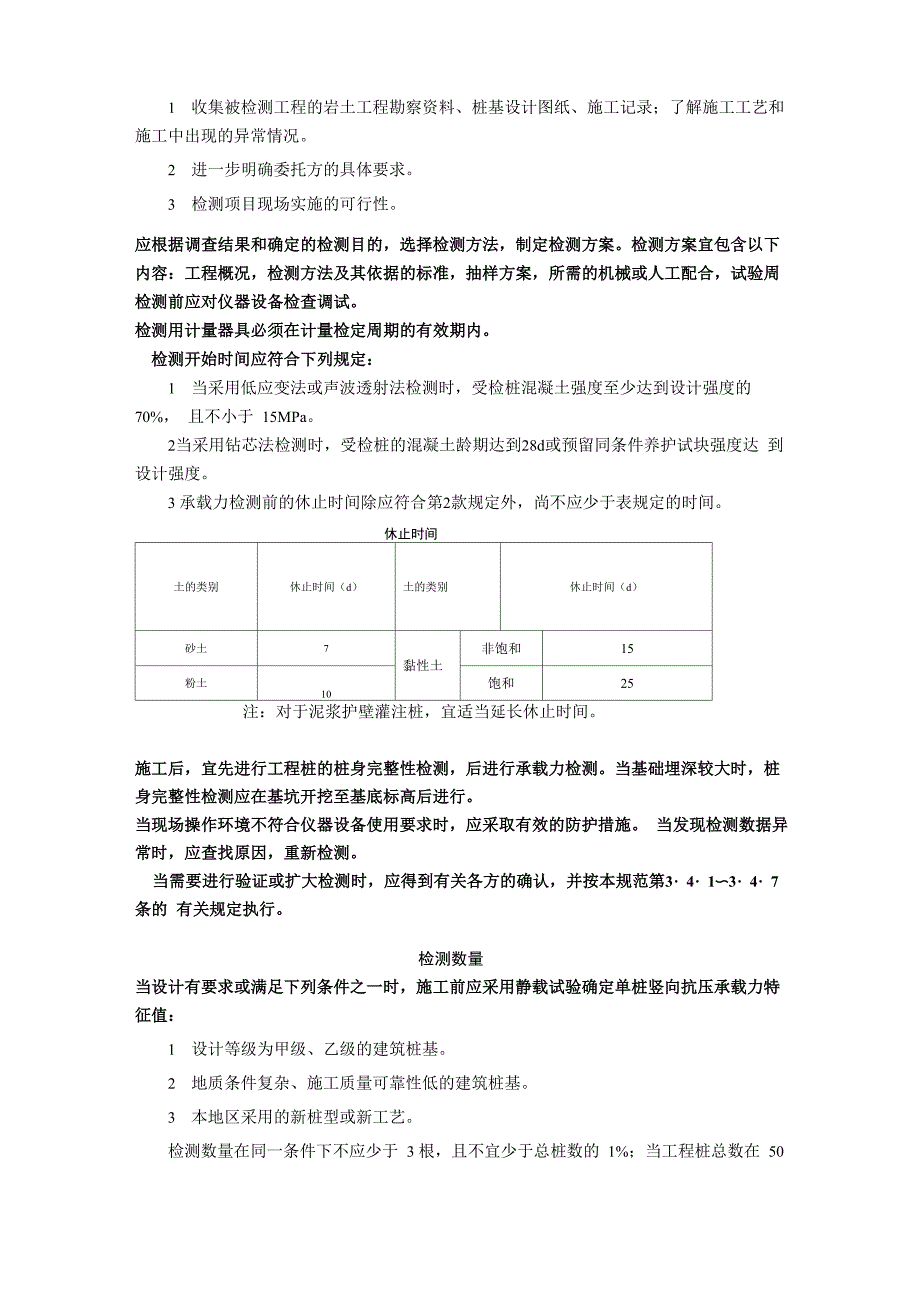 工程桩应进行单桩承载力和桩身完整性抽样检测_第3页