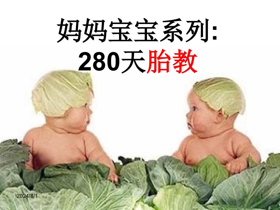 妈妈宝宝系列280天胎教爱的表达情绪胎教营养胎教自我的需要胎教音乐_第1页