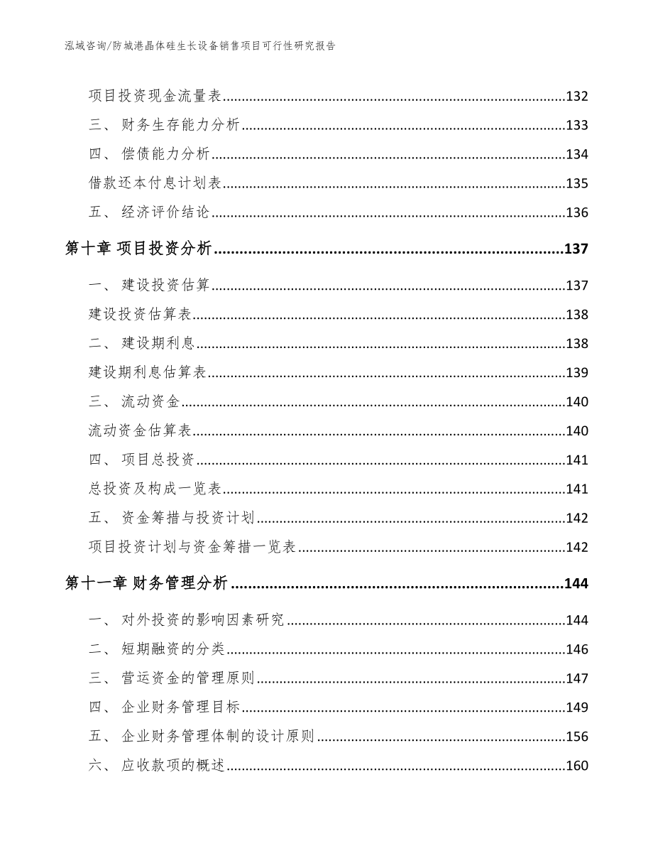 防城港晶体硅生长设备销售项目可行性研究报告_第4页