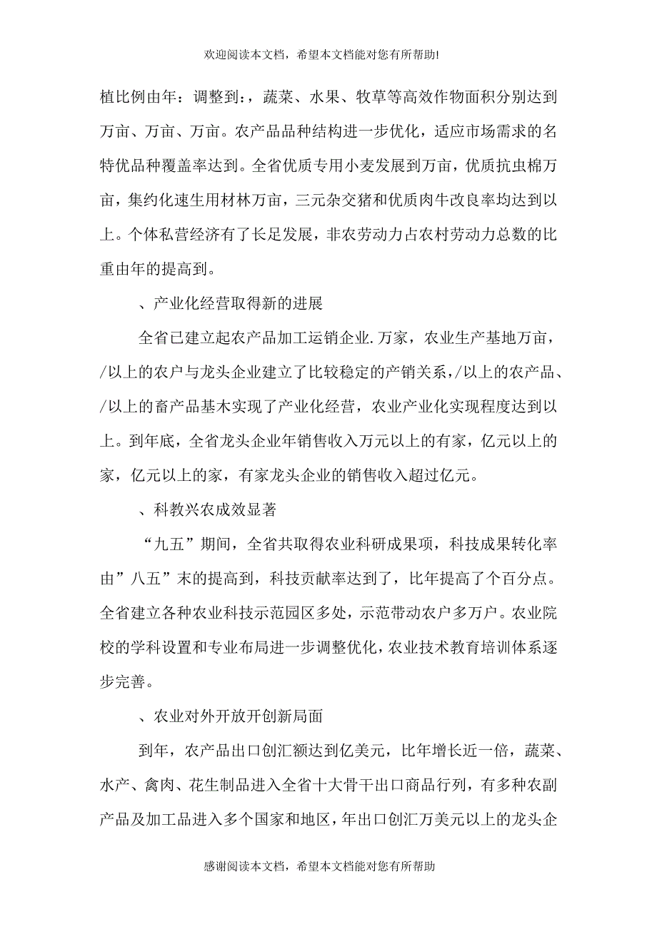 农业和农村经济发展十一五计划规划（三）_第2页