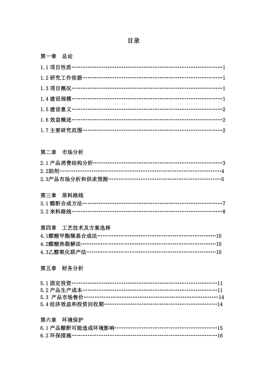 化工设计可行性计划书.doc_第2页