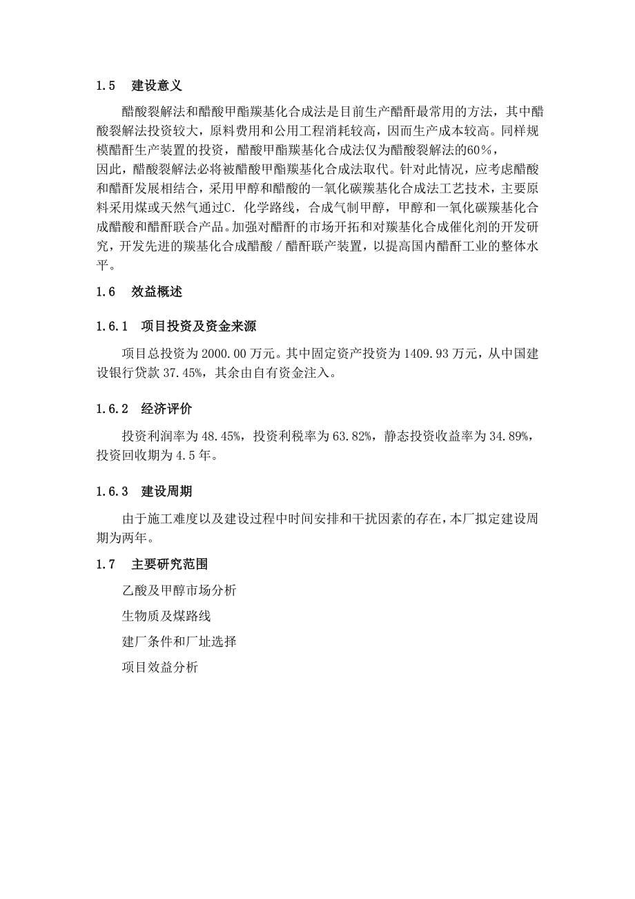 化工设计可行性计划书.doc_第5页