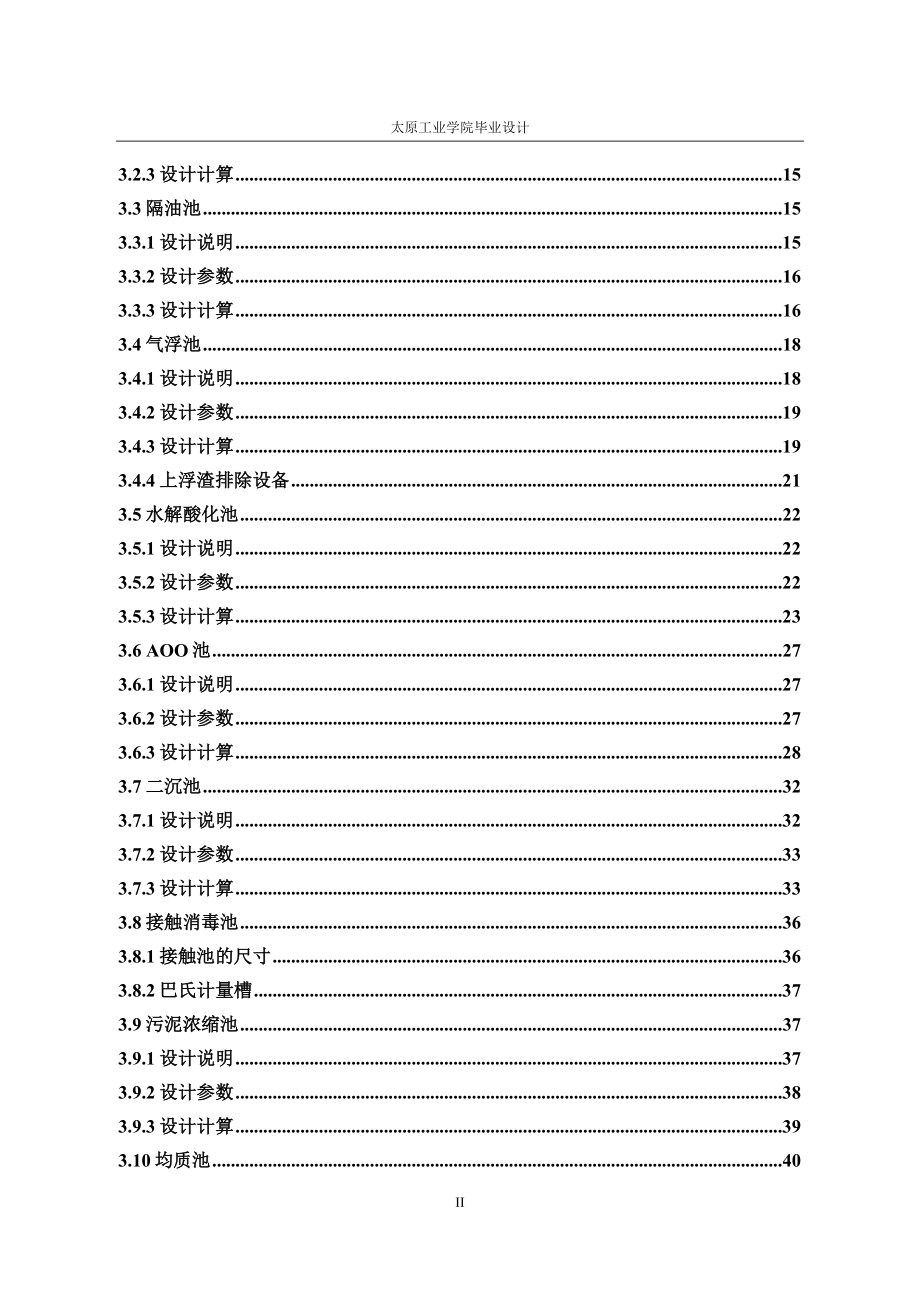 某焦化厂废水处理AAOO工艺设计毕业设计.doc_第2页