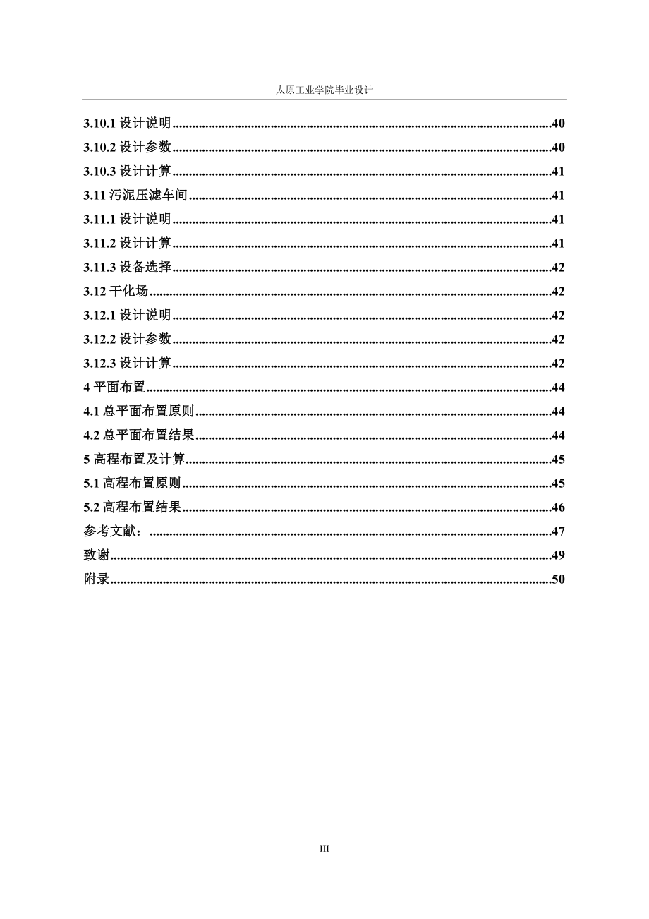 某焦化厂废水处理AAOO工艺设计毕业设计.doc_第3页