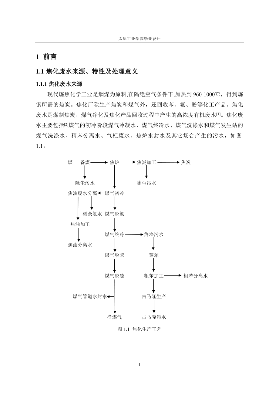 某焦化厂废水处理AAOO工艺设计毕业设计.doc_第4页